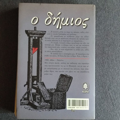 O Dhmios novel like new, 332 pages