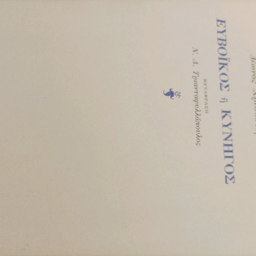 Βιβλίο Ευβοϊκός ή Κυνηγός σαν καινούργιο