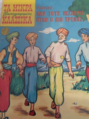 Τα Μικρά Κλασσικά εικονογραφημένο κόμικ καινούργιο