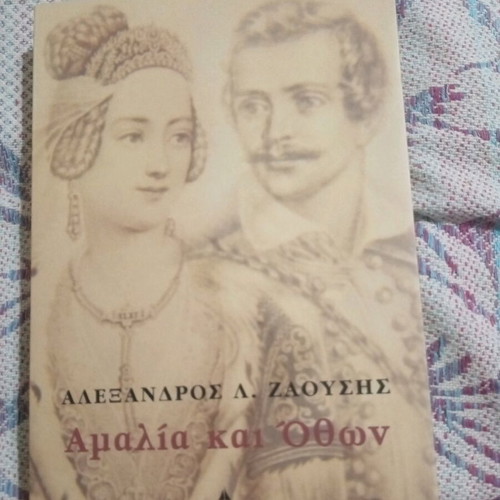 Αμαλία και Όθων βιβλίο σαν καινούργιο