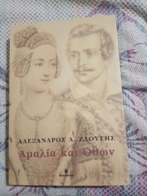 Αμαλία και Όθων βιβλίο σαν καινούργιο