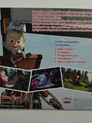 Dvd Η Μάσα Και Ο Αρκούδος Νο 2 σαν καινούργιο, μεταγλωτισμένο