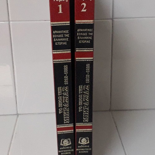 The Epic of Asia Minor 1919-1922 new, volumes A+B