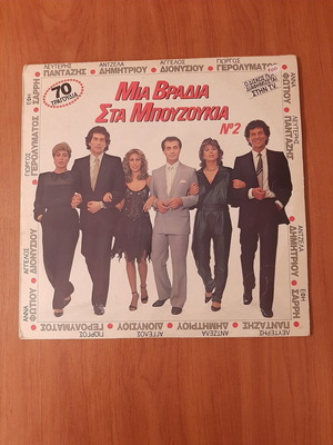 Βινύλιο "Μία βραδιά στα μπουζούκια" 1984 μεταχειρισμένο