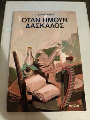 Book Otan Imoun Daskalos like new, old edition
