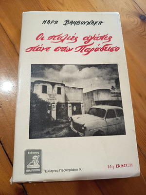 Οι παλιές αγάπες πάνε στον παράδεισο της Μάρως Βαμβουνάκη μεταχειρισμένο