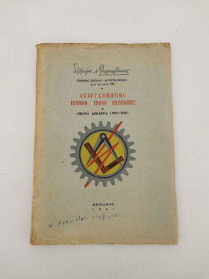 Vernadakis Collection Professional Technical School Mytilene used 1st decade 1951-1961