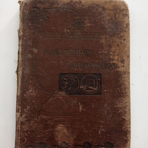 Makedonikon Hmerologion 1912 used, rare