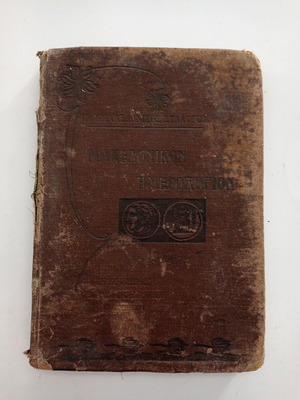 Makedonikon Hmerologion 1912 used, rare