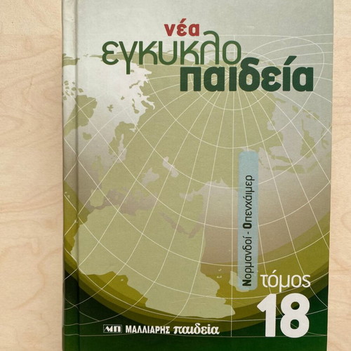 Nea Egkyklopaideia Malliaris Paideia Volume 18 like new