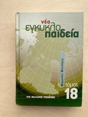 Nea Egkyklopaideia Malliaris Paideia Volume 18 like new