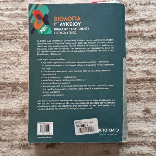 Biologia G' Lykeiou textbook used, Metaihmio edition