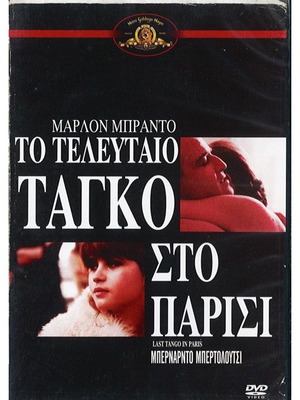 Το τελευταίο τανγκό στο Παρίσι DVD σαν καινούργιο με υπότιτλους