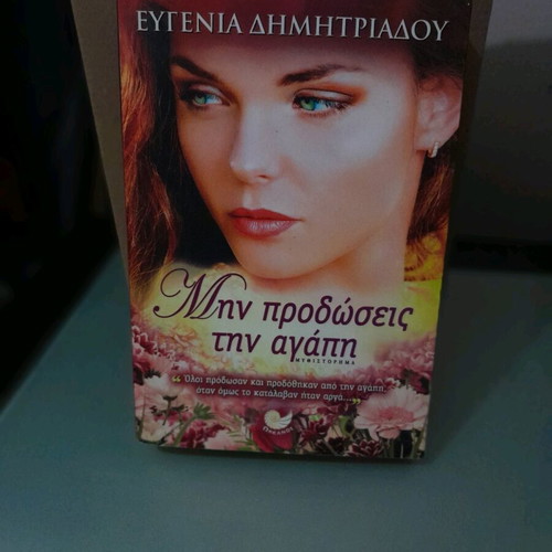 Book Mhn Prodoseis Thn Agapi by Evgenia Dimitriadou like new