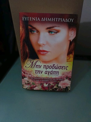 Book Mhn Prodoseis Thn Agapi by Evgenia Dimitriadou like new