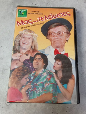 Mas Teleiwseis Iliopoulos VHS video cassette used, 1980s