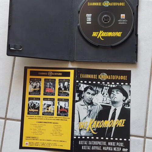 Tis Kakomoiras DVD used, comedy