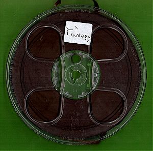 ex042 τραγούδια με τον ΝΙΚΟ ΓΟΥΝΑΡΗ (παλιά Αθήνα), μαγνητοταινία σε καρούλι 12cm για τα πρώτα μπομπινόφωνα