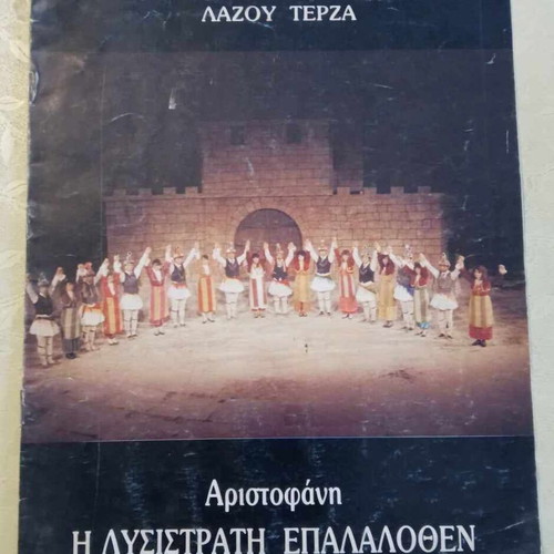 Lysistrata by Aristophanes used, New Pontian Stage 1988