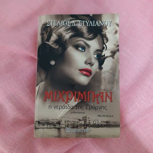 Book "Μιχριμπαν η νεράιδα της Σμύρνης" used, Greek literature