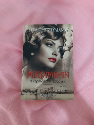 Книга "Μιχριμπαν η νεράιδα της Σμύρνης" употребявана, гръцка литература