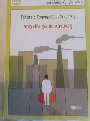 Βιβλίο Παιχνίδι χωρίς κανόνες καινούργιο, σύγχρονη λογοτεχνία για παιδιά και νέους