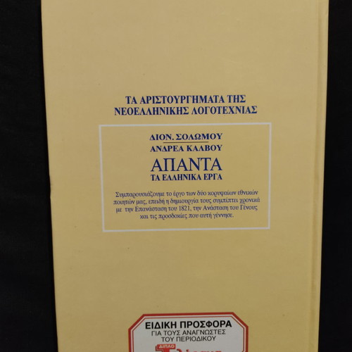 Complete Works of D. Solomos and A. Kalvos like new