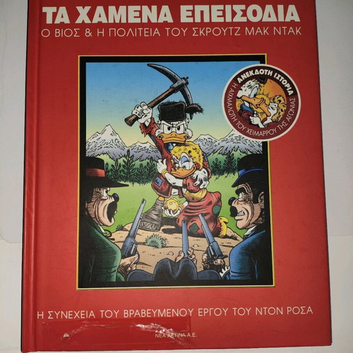 Τα Χαμένα Επεισόδια Ο Βίος Και Η Πολιτεία Του Σκρουτζ Μακ Ντακ Μεταχειρισμένο