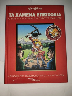Τα Χαμένα Επεισόδια Ο Βίος Και Η Πολιτεία Του Σκρουτζ Μακ Ντακ Μεταχειρισμένο