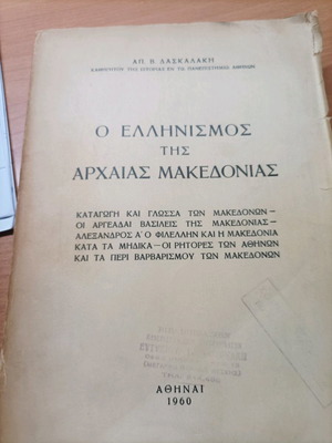 Βιβλίο Ο Ελληνισμός της Αρχαίας Μακεδονίας σαν καινούργιο
