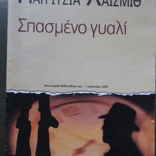 Patricia Highsmith Broken Glass book like new, Greek