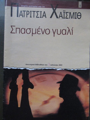 Patricia Highsmith Σπασμένο γυαλί βιβλίο σαν καινούργιο, ελληνικά