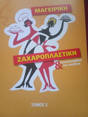 Ζαχαροπλαστική και Εγκυκλοπαίδεια της Κουζίνας σαν καινούργια, πακέτο