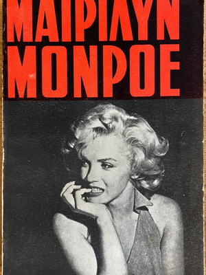 Marilyn Monroe book used by Maurice Zolotow
