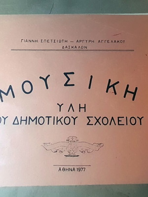 Music Curriculum of Primary School 1977 like new, Greek