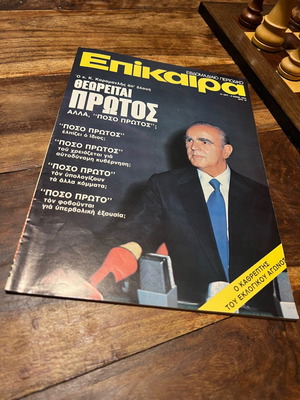 Επίκαιρα τεύχος 326 1974 μεταχειρισμένο