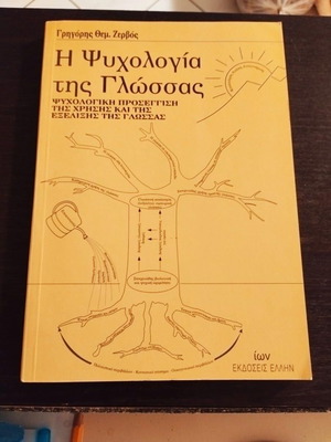 The Psychology of Language by Grigoris Zervos new edition 2008