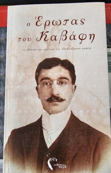 Ο Έρωτας του Καβάφη