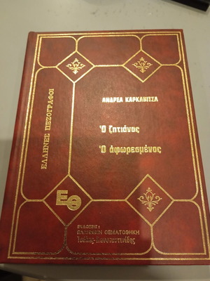 Andrea Karkavitsa O Zitianos and O Aforesmenos like new