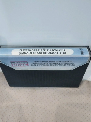 Ελεύθερος Τύπος Ο Κοσκωτάς Απ' Τη Φυλακή Κασετα σαν καινούργιο