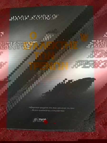 Ο ΣΥΛΛΕΚΤΗΣ ΤΩΝ ΤΡΕΝΩΝ