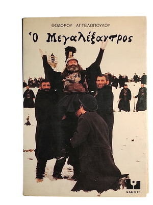 Theodoros Angelopoulos - O Megalexandros book used