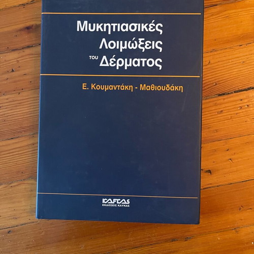 Μυκητιασικές λοιμώξεις δέρματος Ελμα Κουμαντάκη-Μαθιουδάκη σαν καινούργιο