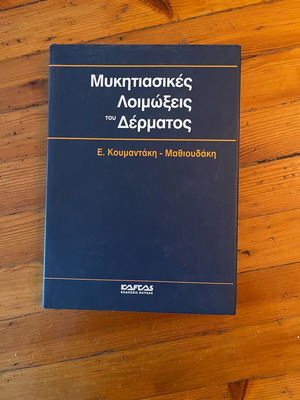 Μυκητιασικές λοιμώξεις δέρματος Ελμα Κουμαντάκη-Μαθιουδάκη σαν καινούργιο