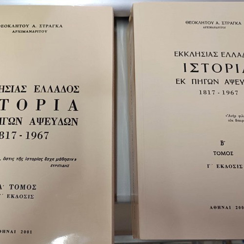 History of the Church of Greece 7 volumes new