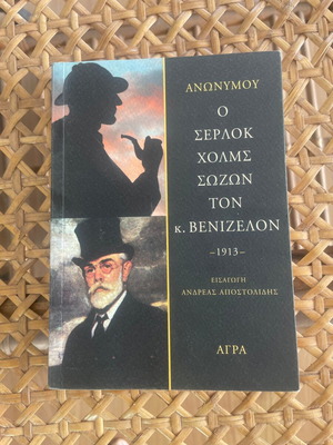 Ανώνυμου Ο Σέρλοκ Χολμς σώζων τον κ. Βενιζέλο βιβλίο, 1913