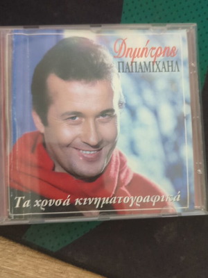 Δημήτρης Παπαμιχαήλ τα χρυσά κινηματογραφικά