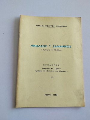 Reprint Nikolaos G. Zamanikos - The President of Presidents used