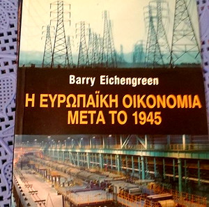 Η ευρωπαϊκή οικονομία μετά το 1945