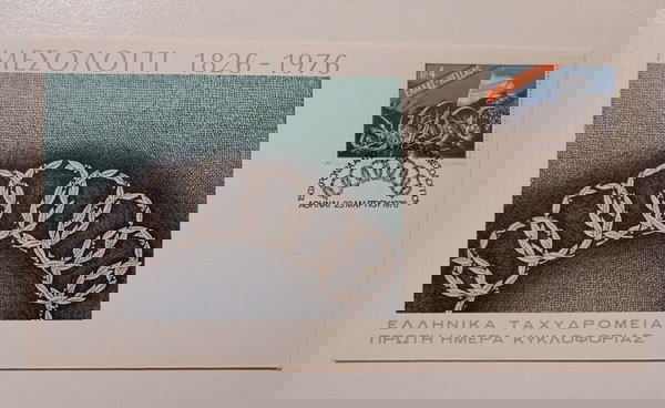 Φάκελος ΠΡΩΤΗ ΗΜΕΡΑ ΚΥΚΛΟΦΟΡΙΑΣ - ΕΛΛΗΝΙΚΑ ΤΑΧΥΔΡΟΜΕΙΑ. ΜΕΣΟΛΟΓΓΙ 1826 - 1976.